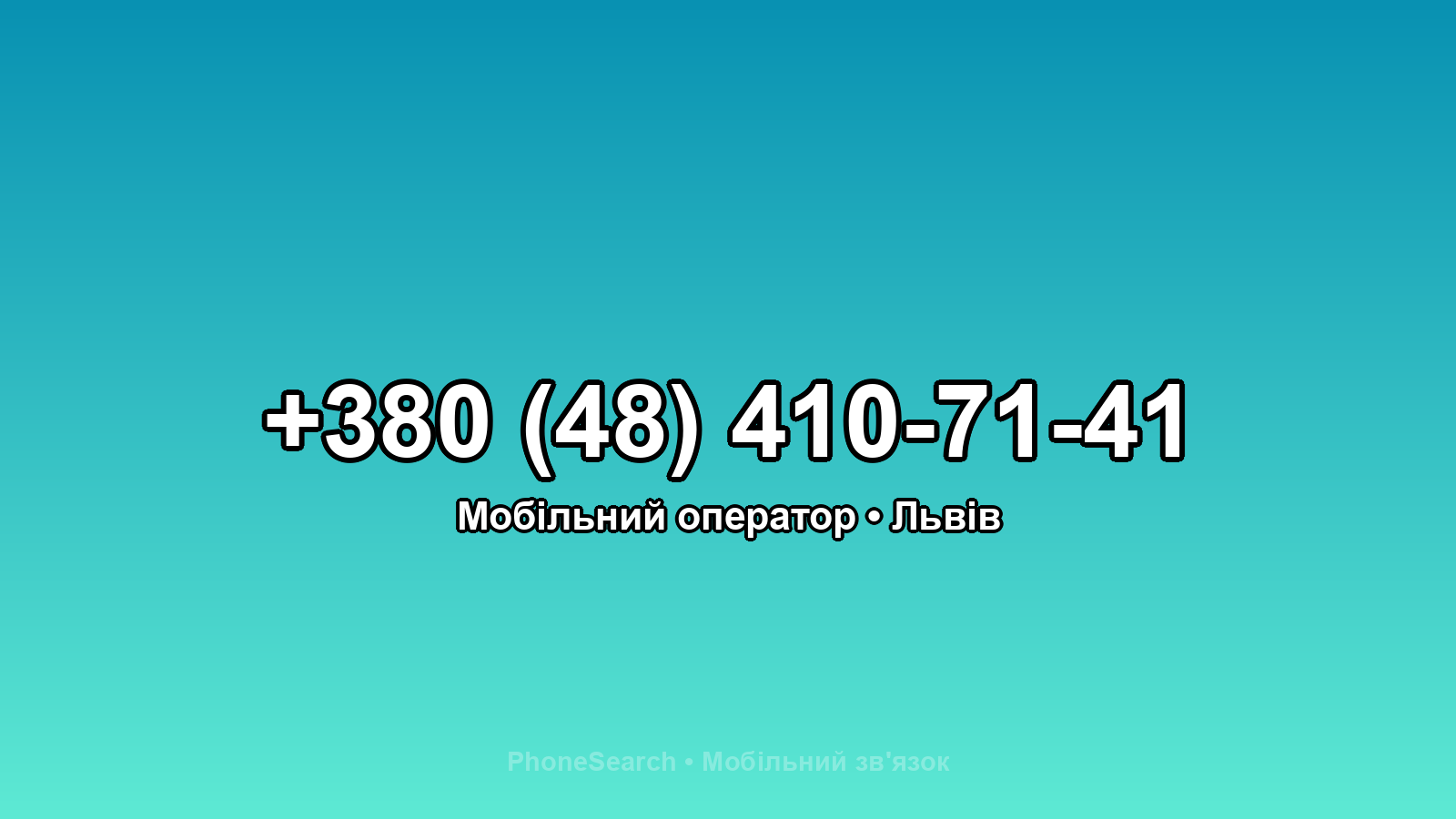 Номер +380 (48) 410-71-41 - вариант 2