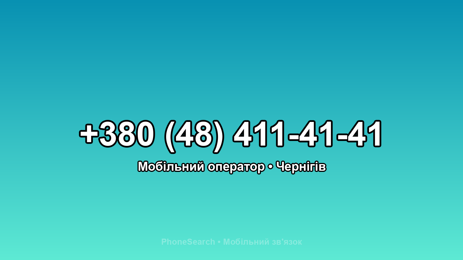 Номер +380 (48) 411-41-41 - вариант 2