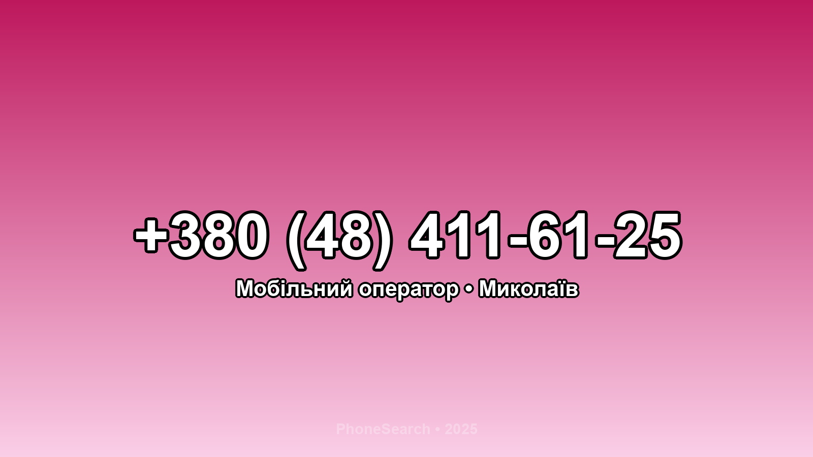 Номер +380 (48) 411-61-25 - вариант 1