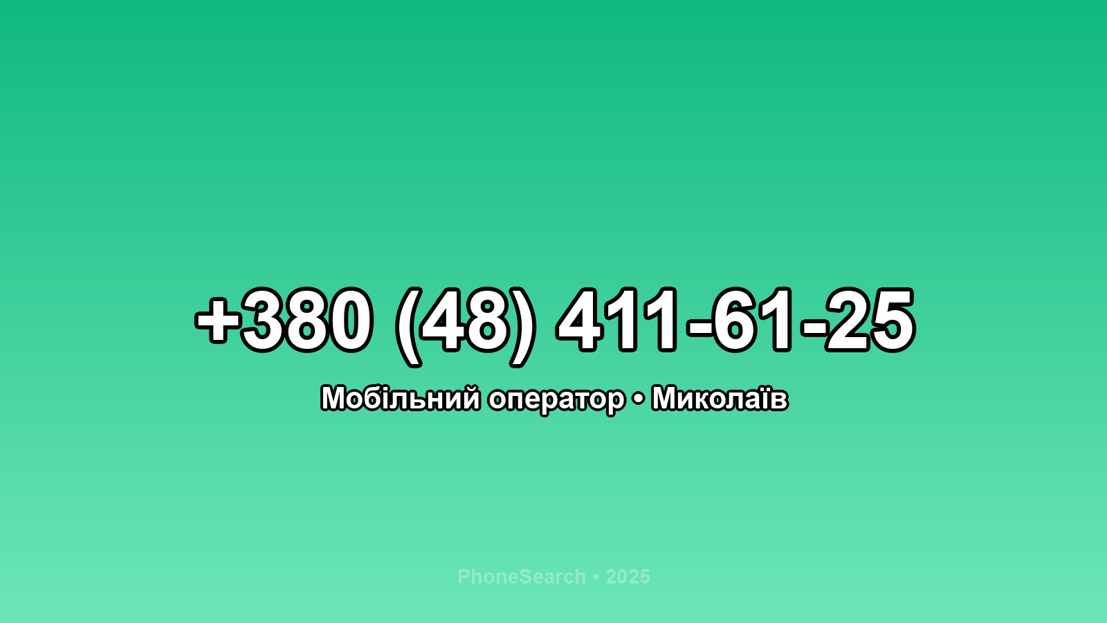 Номер +380 (48) 411-61-25 - вариант 2