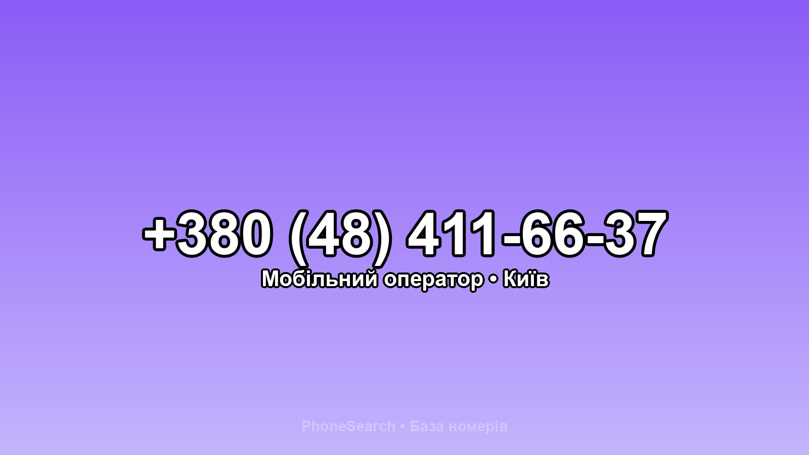 Номер +380 (48) 411-66-37 - вариант 1