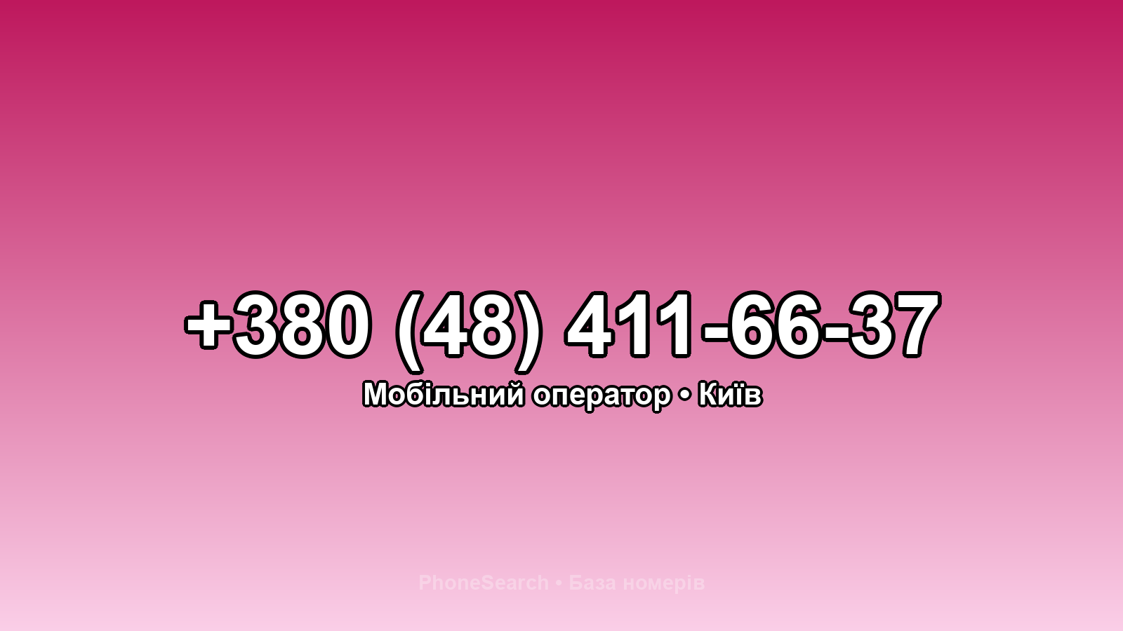 Номер +380 (48) 411-66-37 - вариант 2