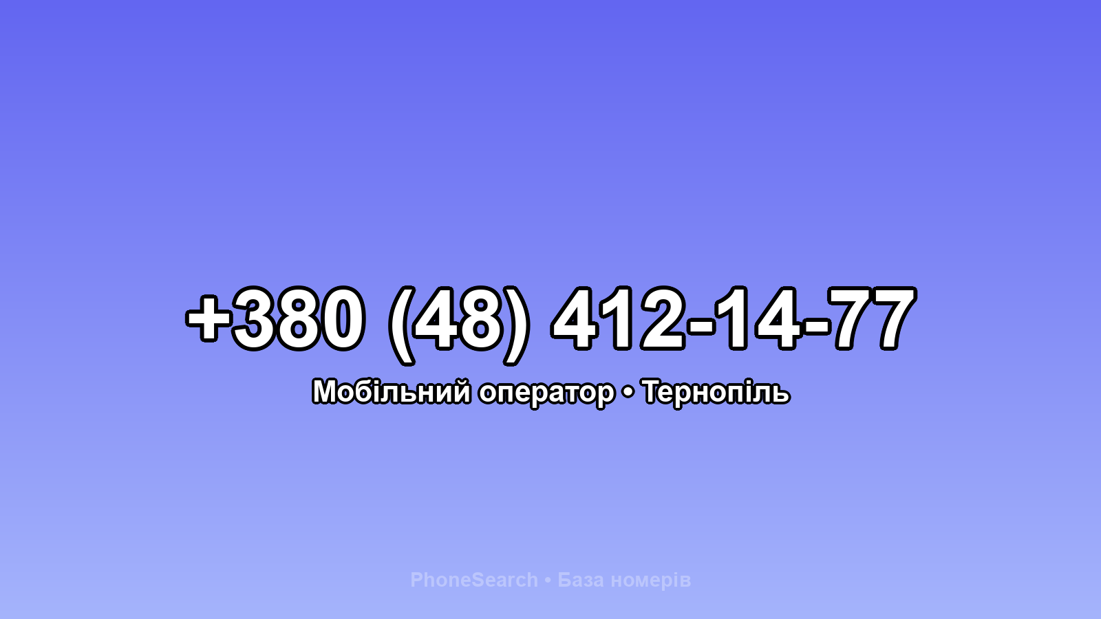 Номер +380 (48) 412-14-77 - вариант 1