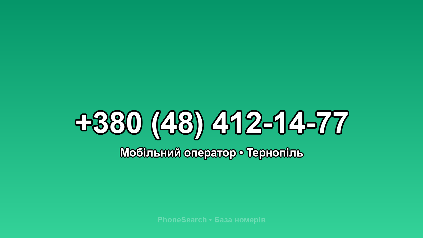 Номер +380 (48) 412-14-77 - вариант 2