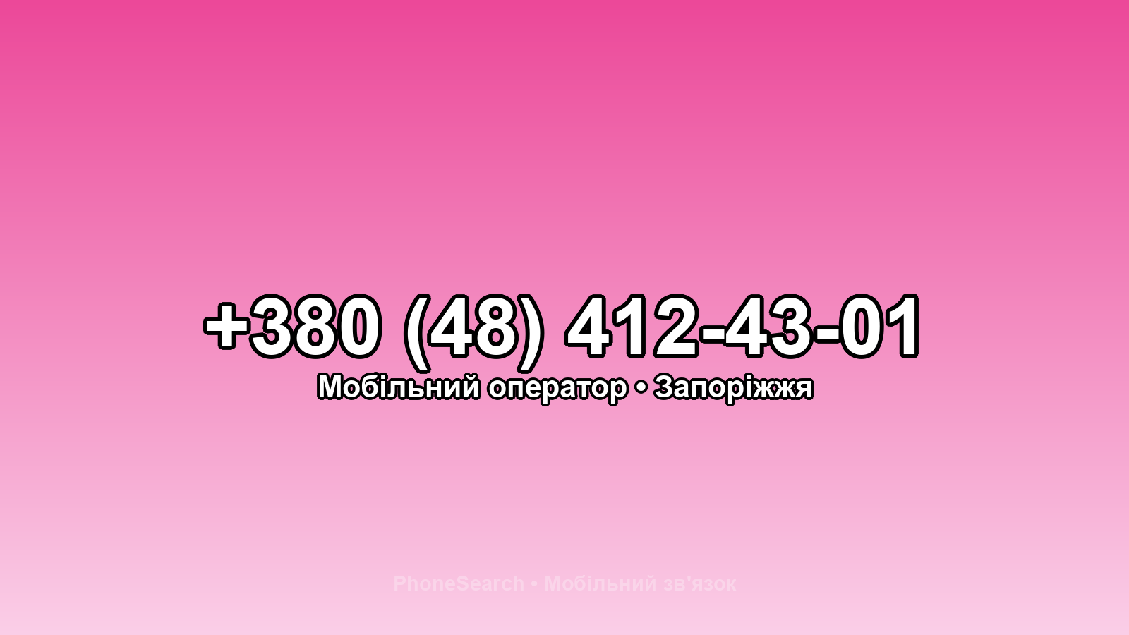 Номер +380 (48) 412-43-01 - вариант 2
