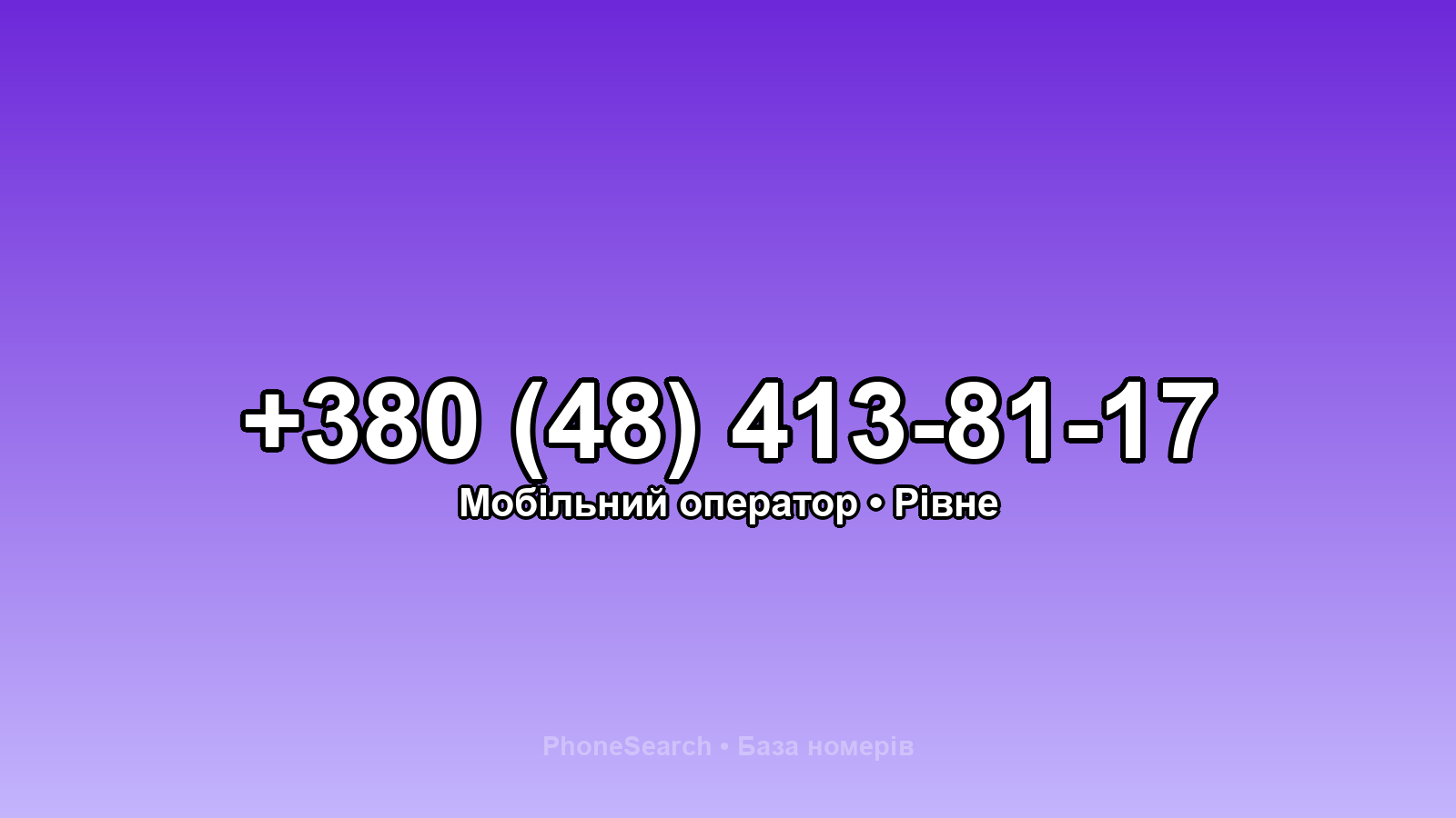 Номер +380 (48) 413-81-17 - вариант 2