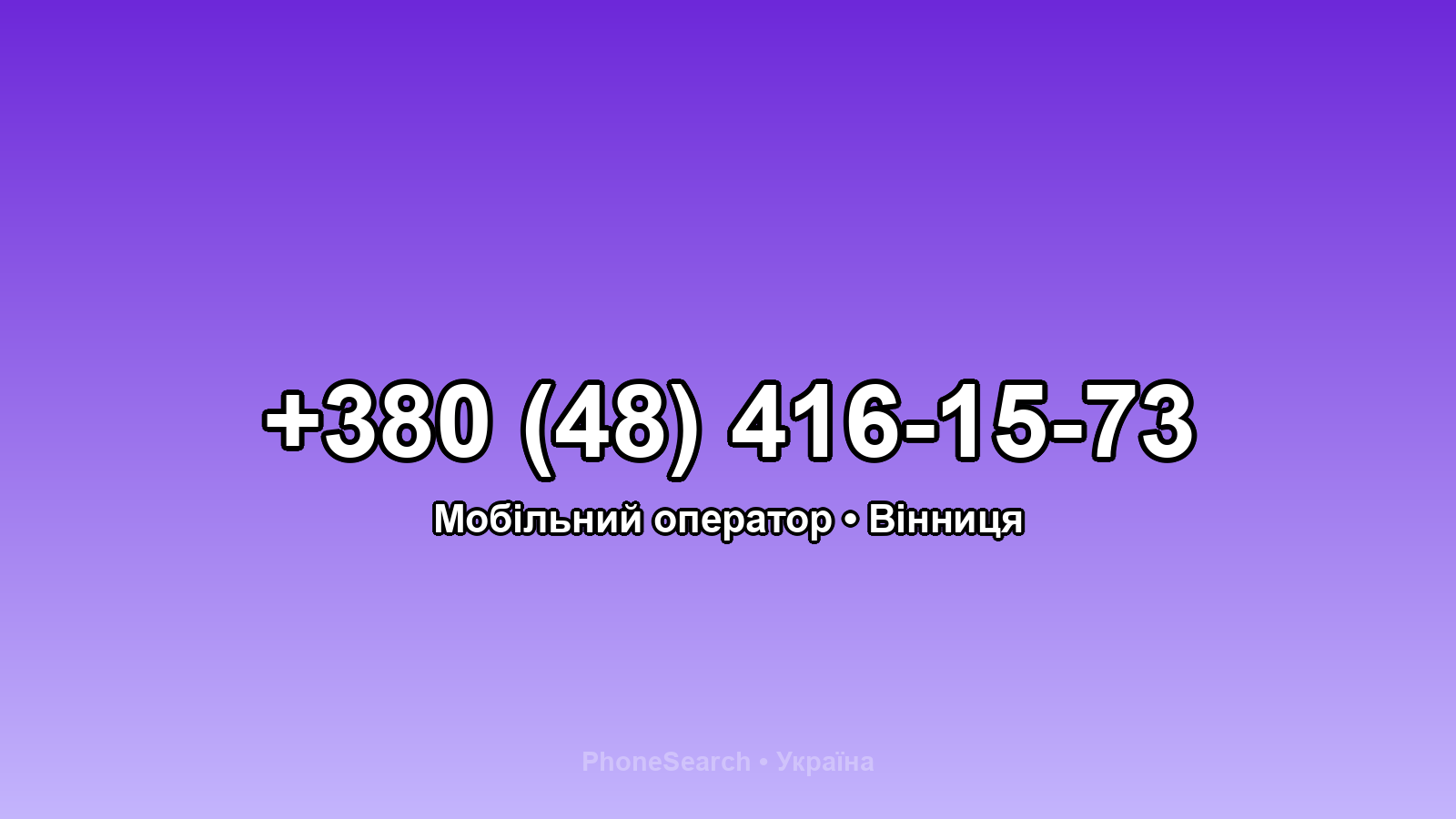 Номер +380 (48) 416-15-73 - вариант 1