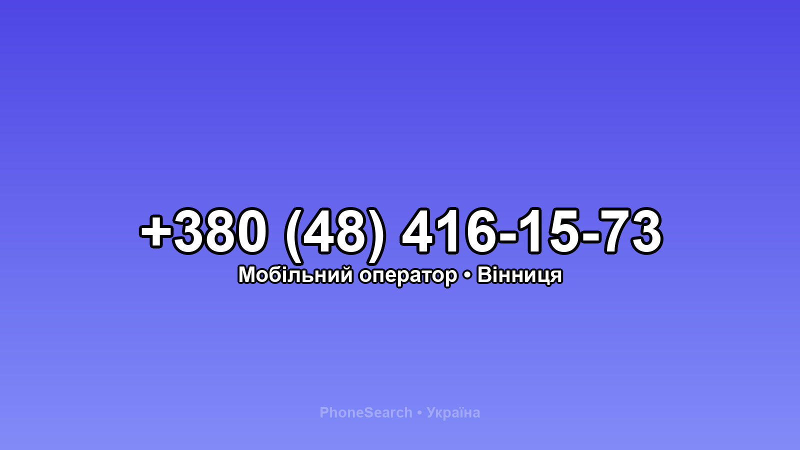 Номер +380 (48) 416-15-73 - вариант 2