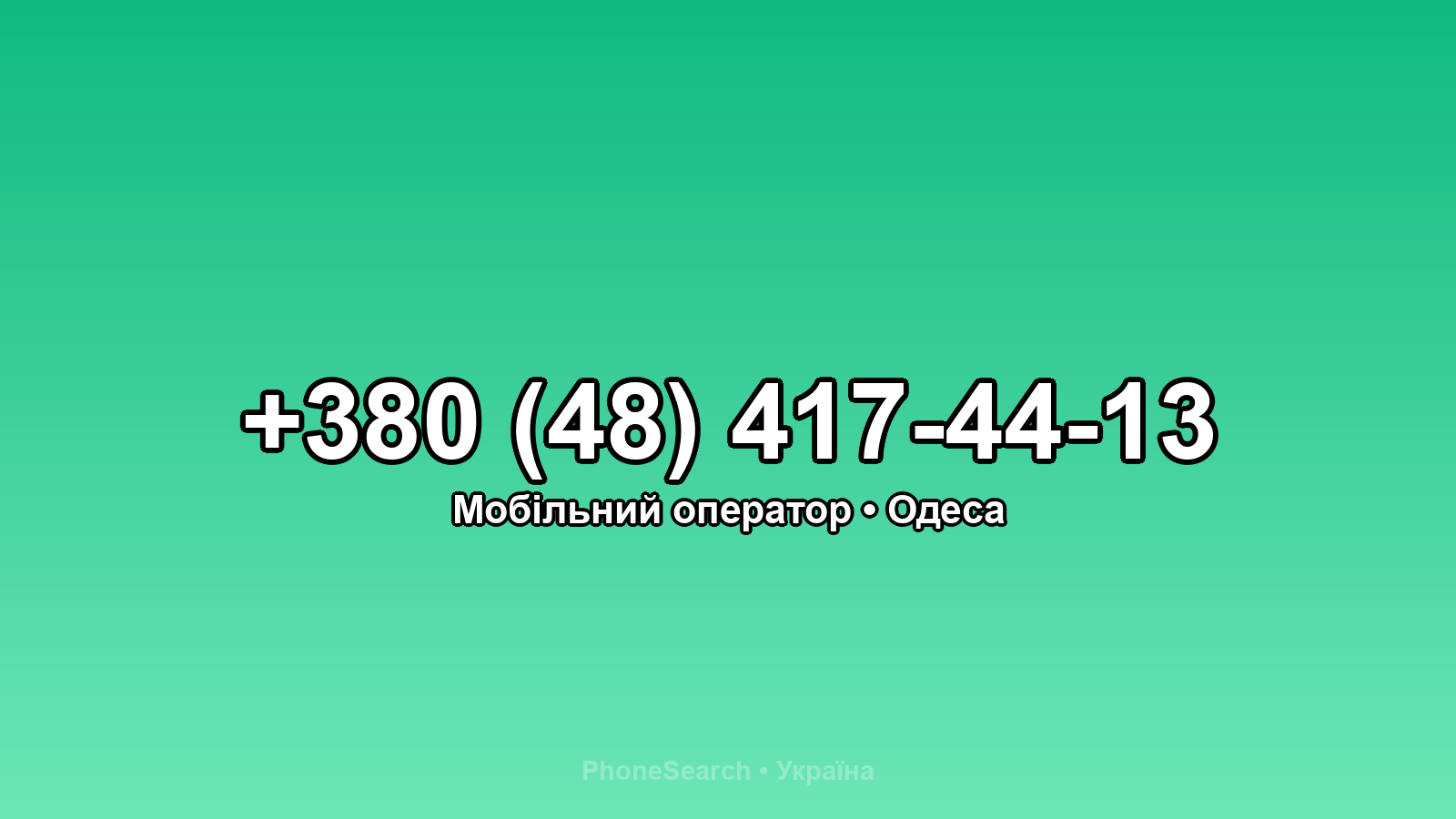 Номер +380 (48) 417-44-13 - вариант 1