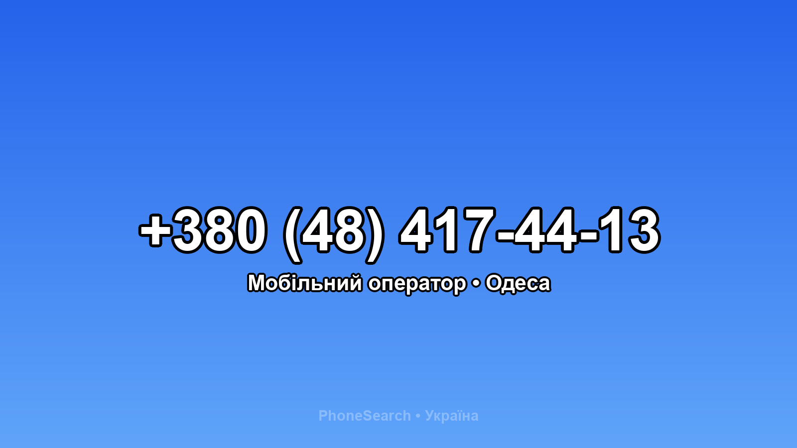 Номер +380 (48) 417-44-13 - вариант 2