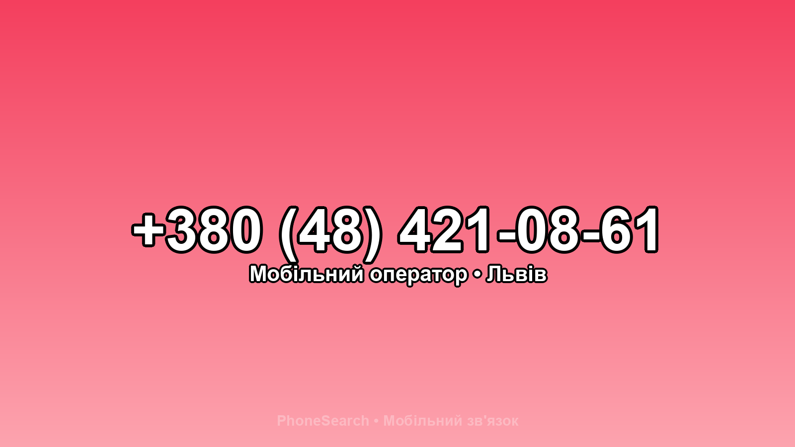 Номер +380 (48) 421-08-61 - вариант 2