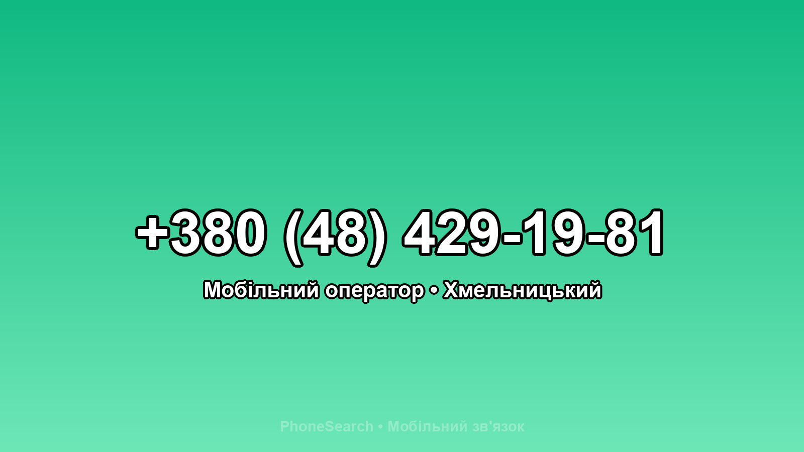 Номер +380 (48) 429-19-81 - вариант 1