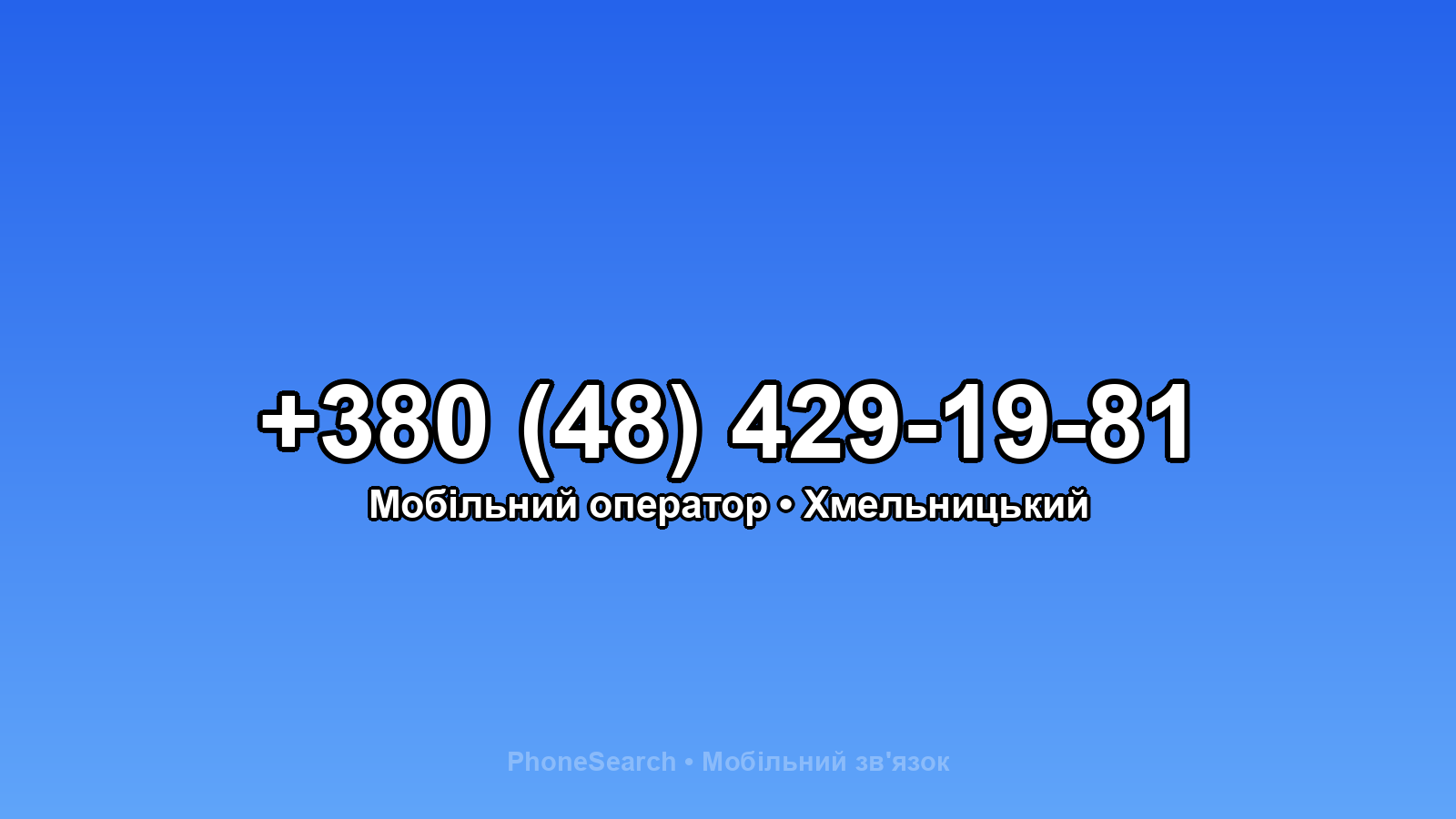 Номер +380 (48) 429-19-81 - вариант 2