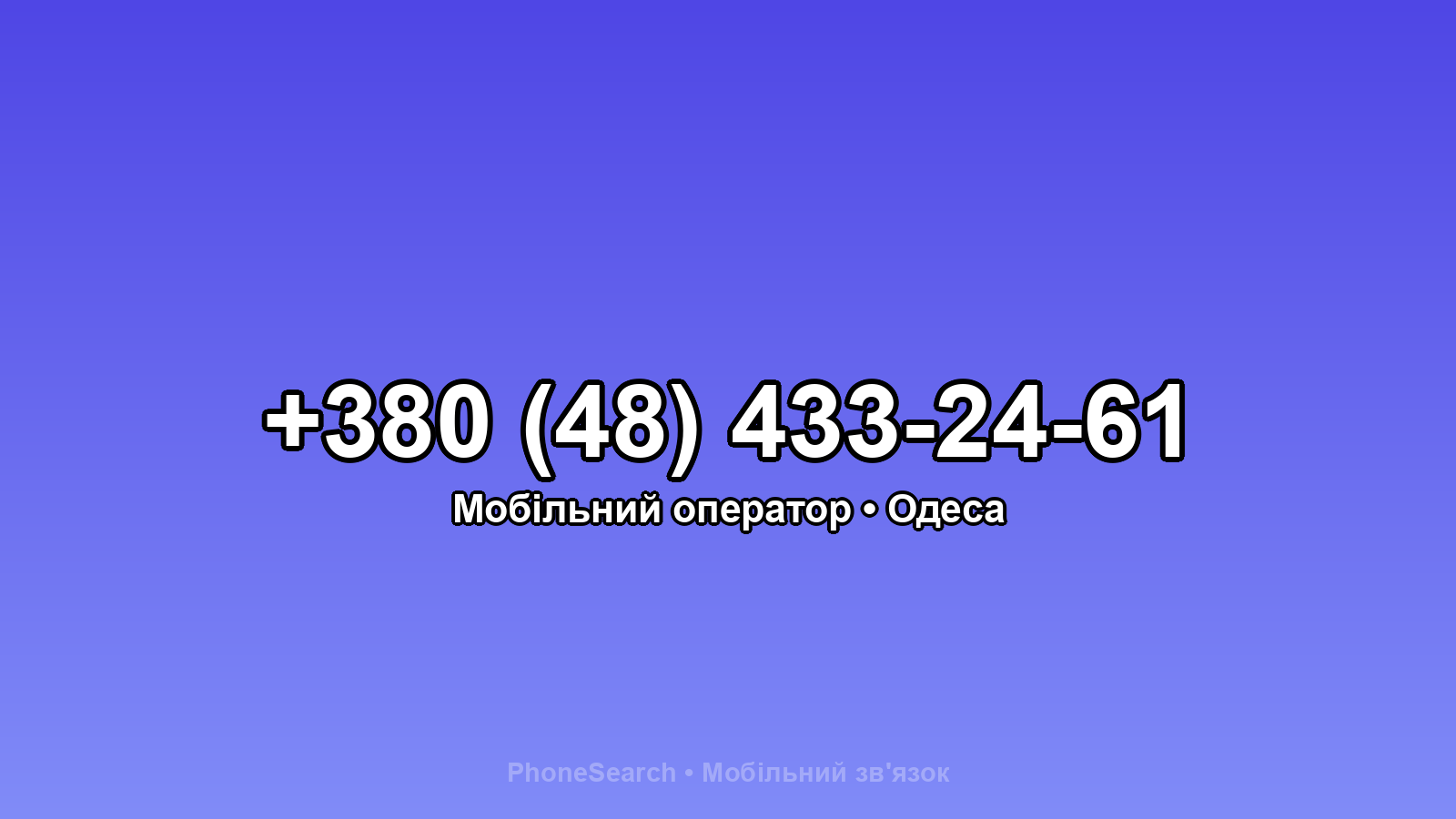 Номер +380 (48) 433-24-61 - вариант 1