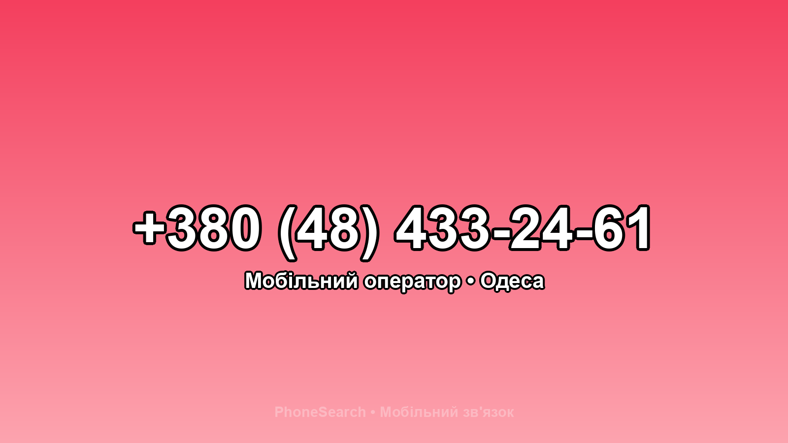 Номер +380 (48) 433-24-61 - вариант 2