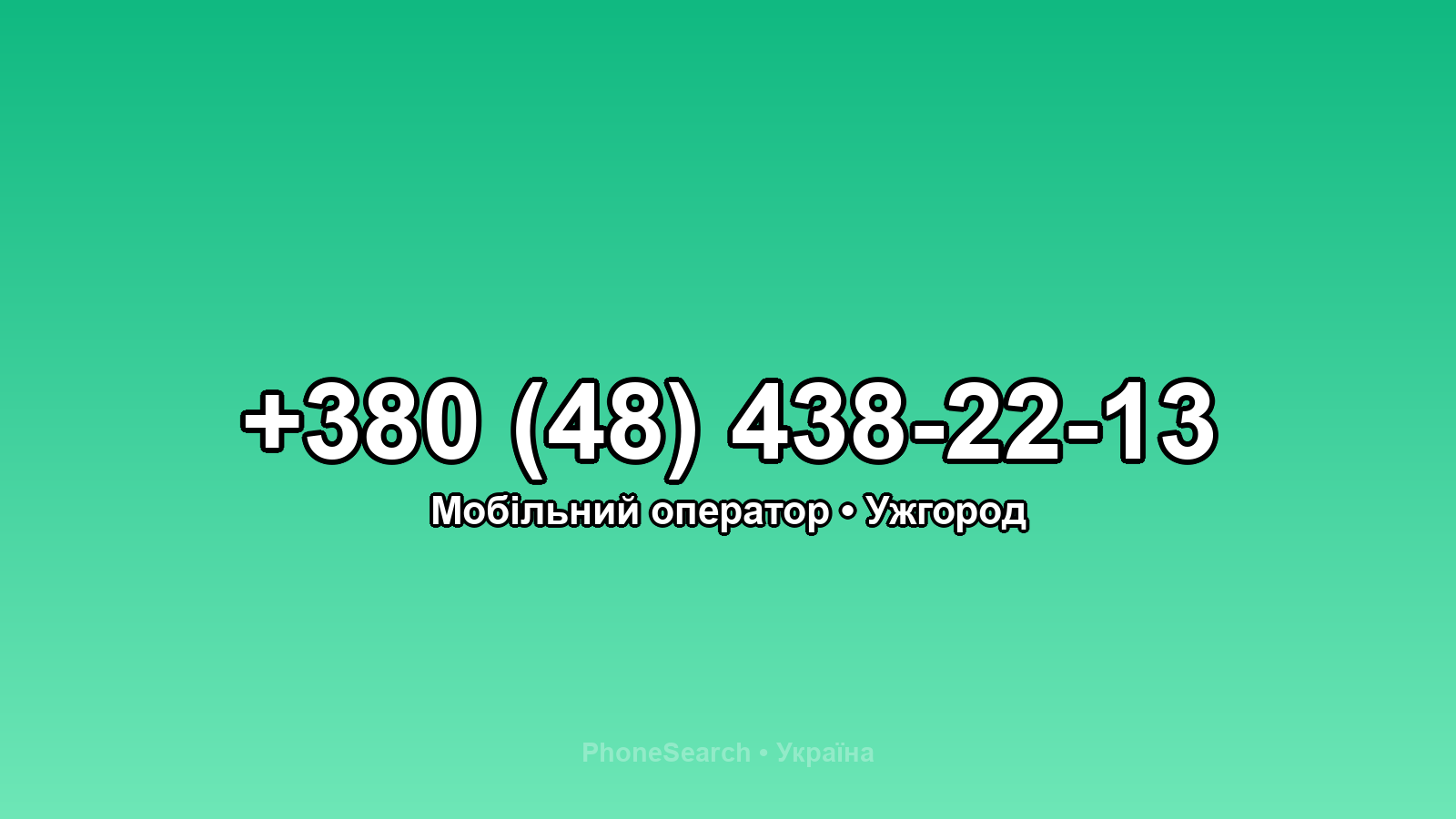 Номер +380 (48) 438-22-13 - вариант 1