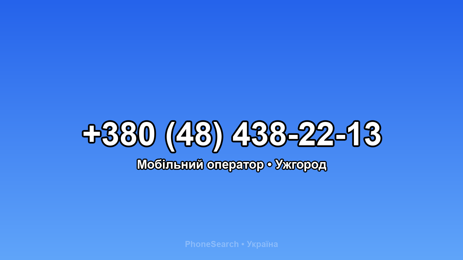 Номер +380 (48) 438-22-13 - вариант 2
