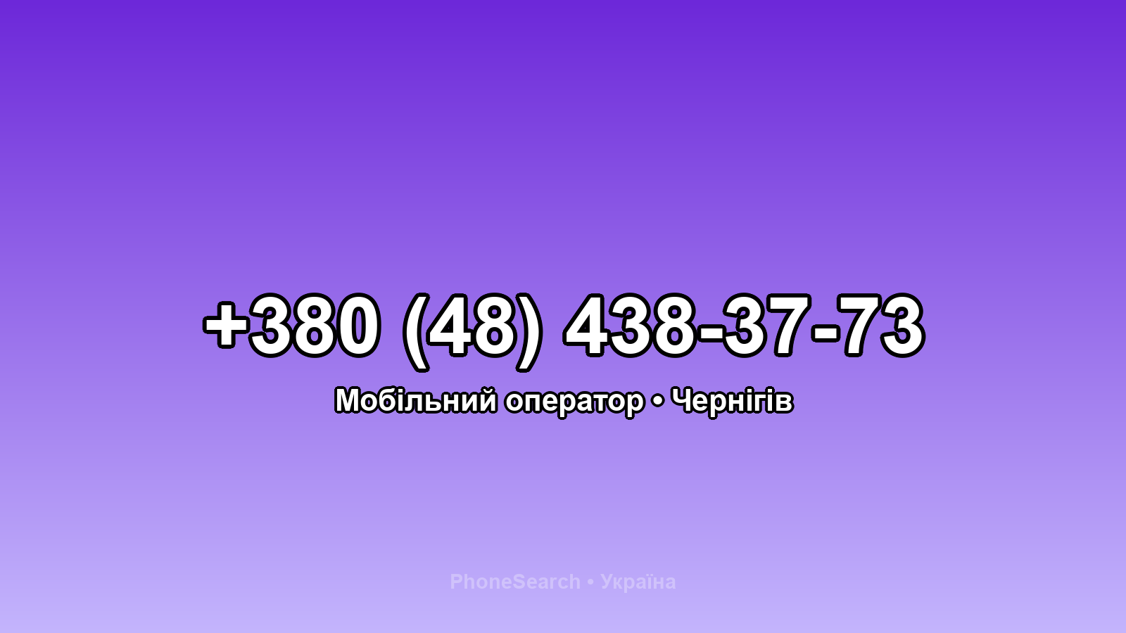 Номер +380 (48) 438-37-73 - вариант 1