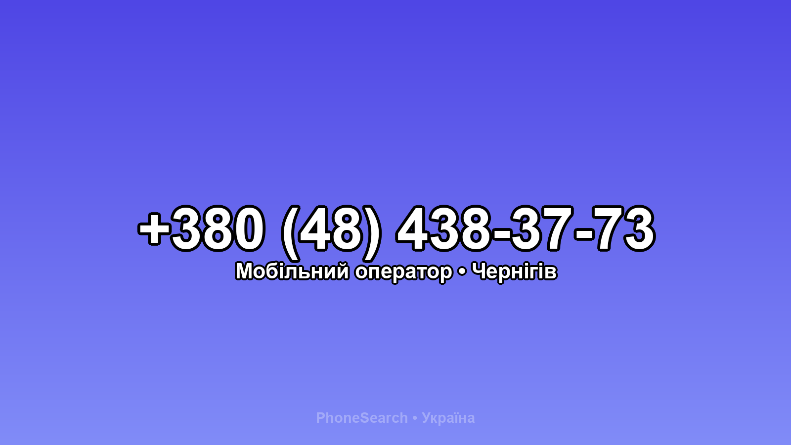 Номер +380 (48) 438-37-73 - вариант 2