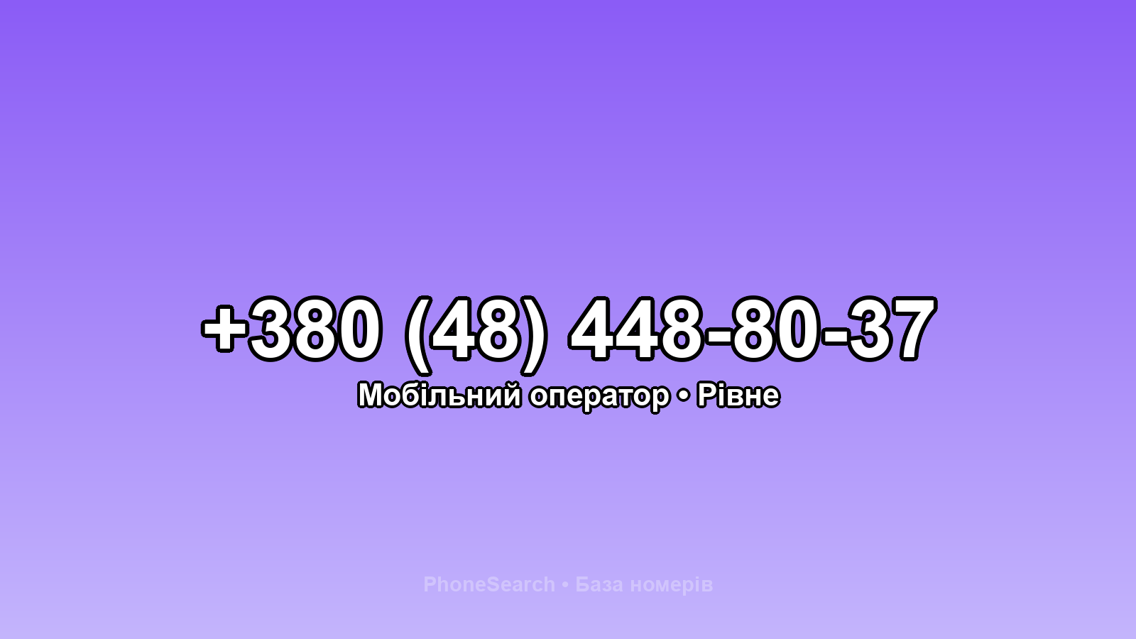 Номер +380 (48) 448-80-37 - вариант 1