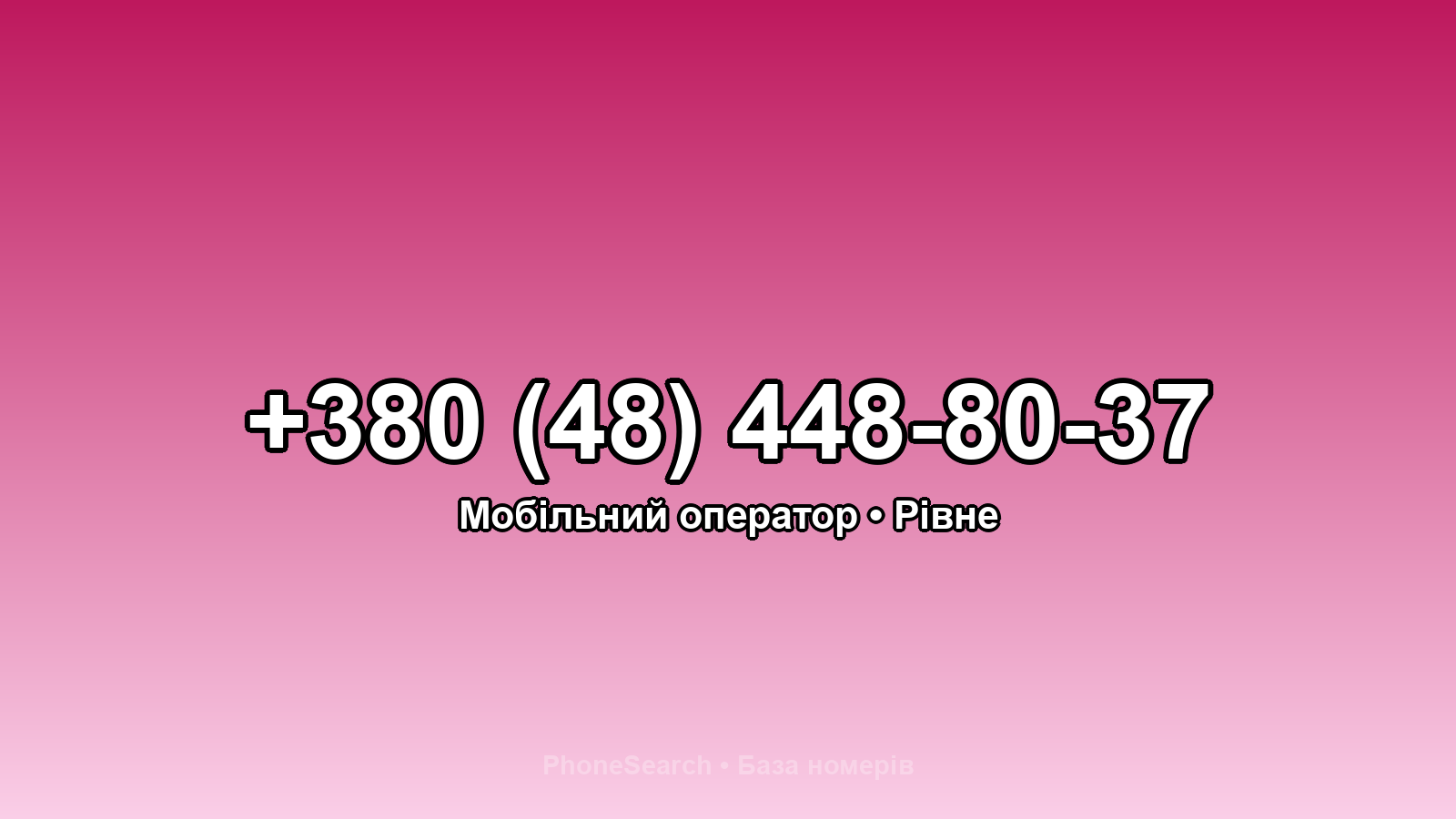 Номер +380 (48) 448-80-37 - вариант 2