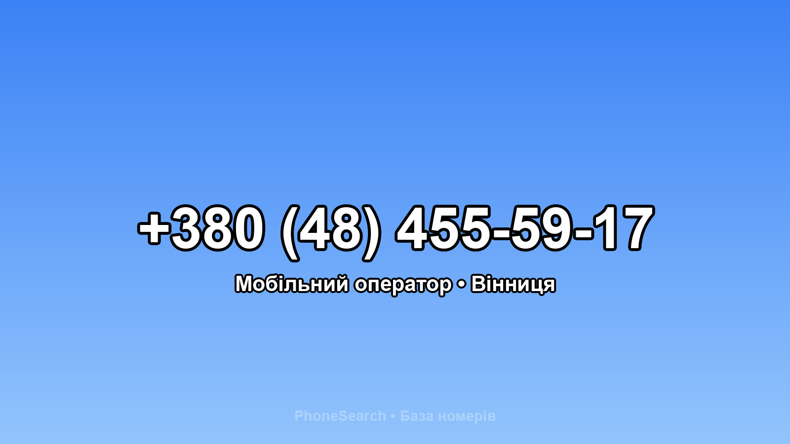 Номер +380 (48) 455-59-17 - вариант 1