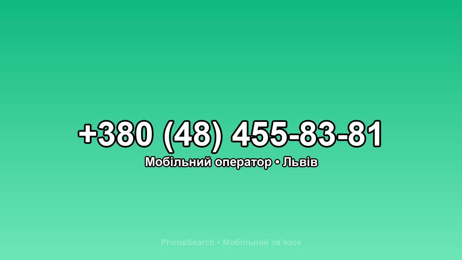 Номер +380 (48) 455-83-81 - вариант 1