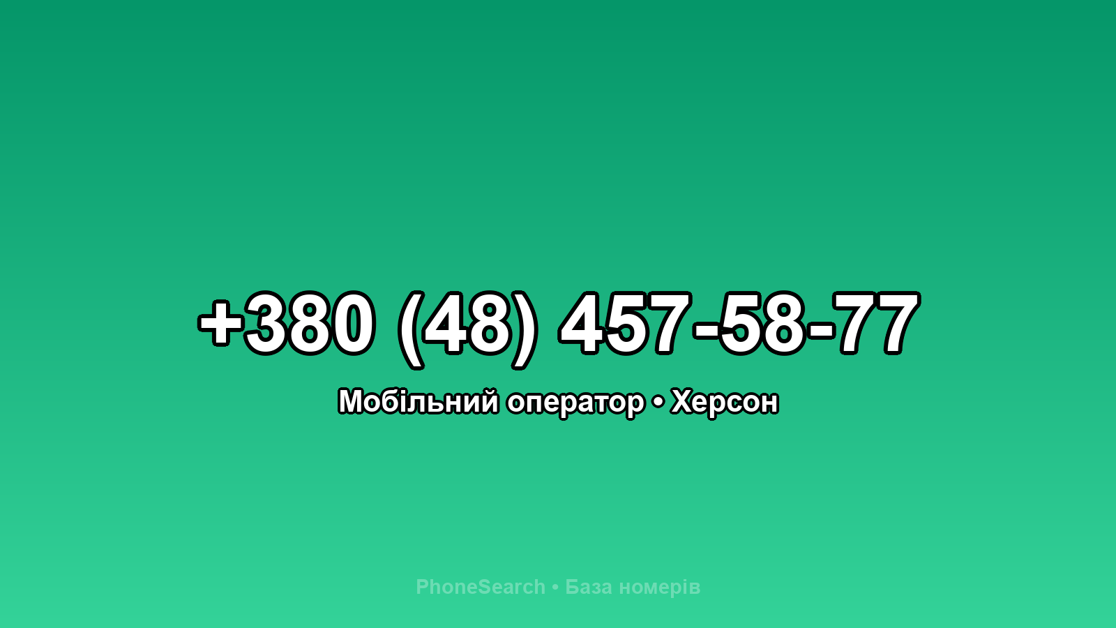 Номер +380 (48) 457-58-77 - вариант 2