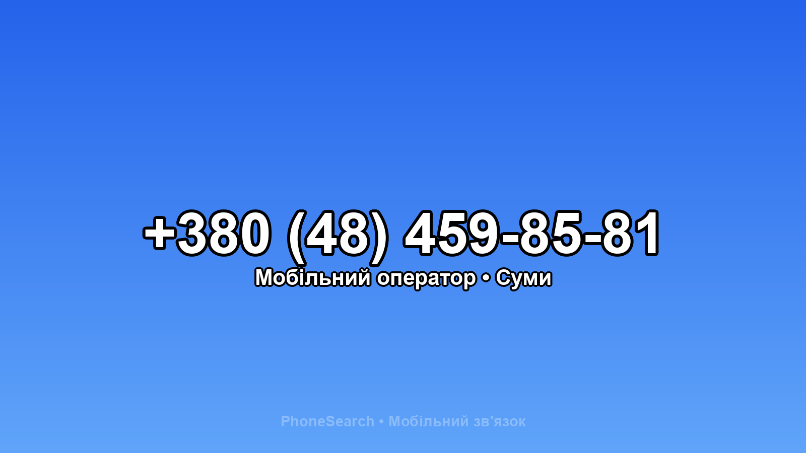Номер +380 (48) 459-85-81 - вариант 2