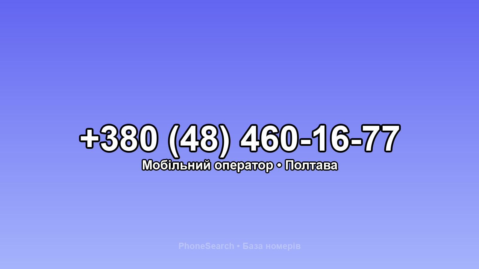 Номер +380 (48) 460-16-77 - вариант 1