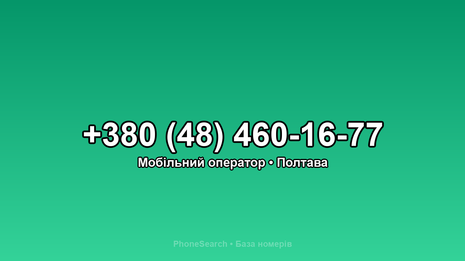 Номер +380 (48) 460-16-77 - вариант 2