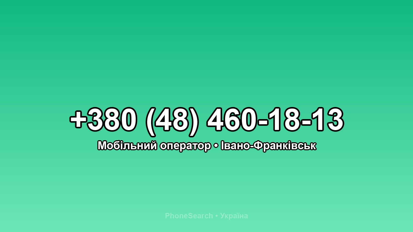 Номер +380 (48) 460-18-13 - вариант 1