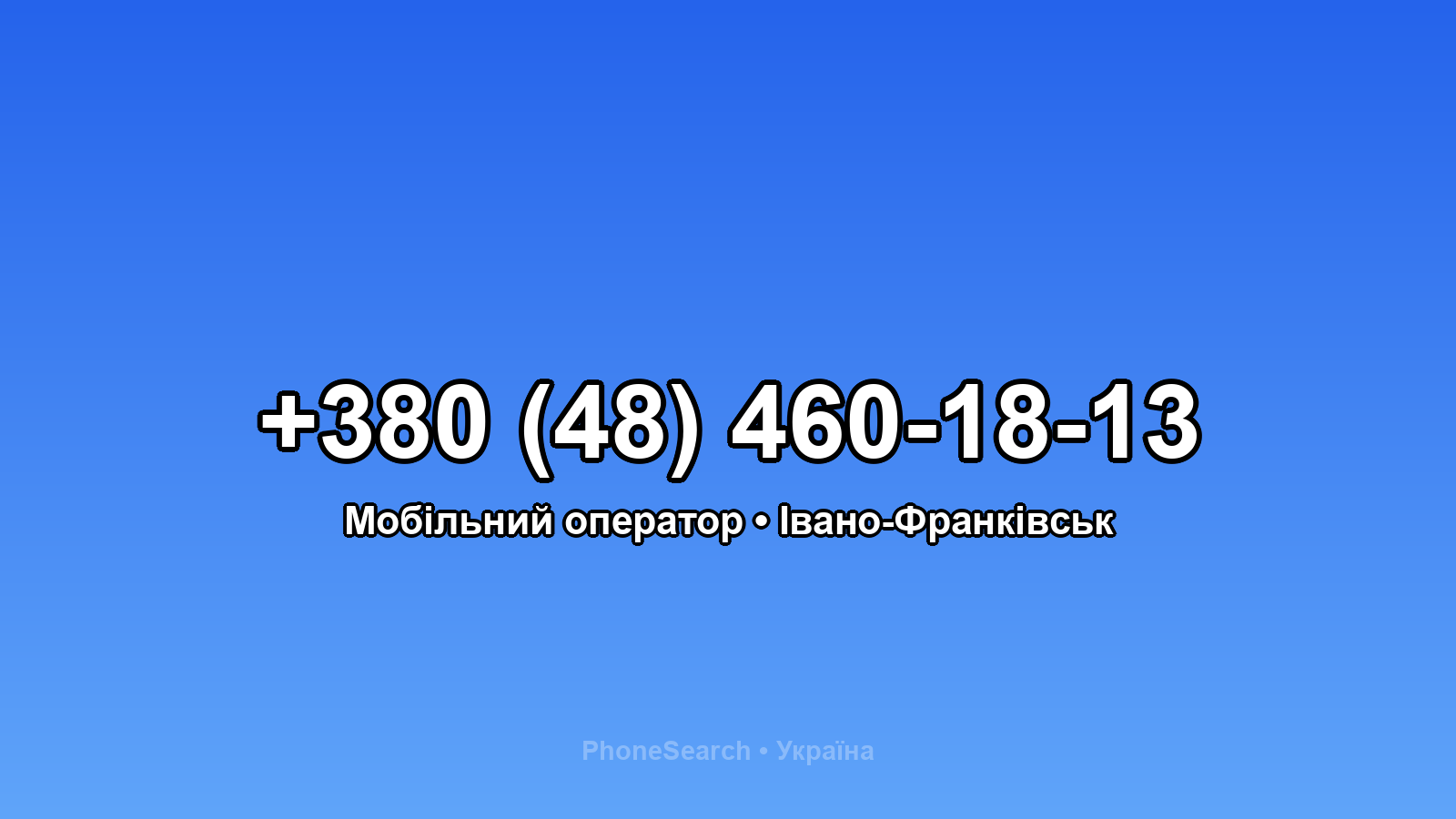 Номер +380 (48) 460-18-13 - вариант 2