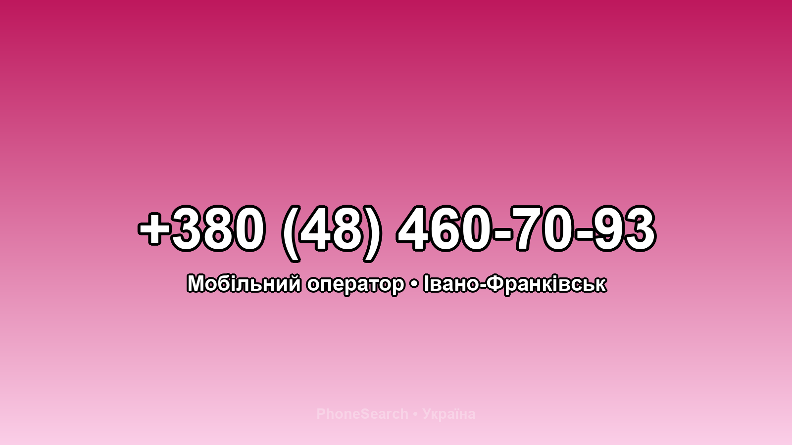 Номер +380 (48) 460-70-93 - вариант 1