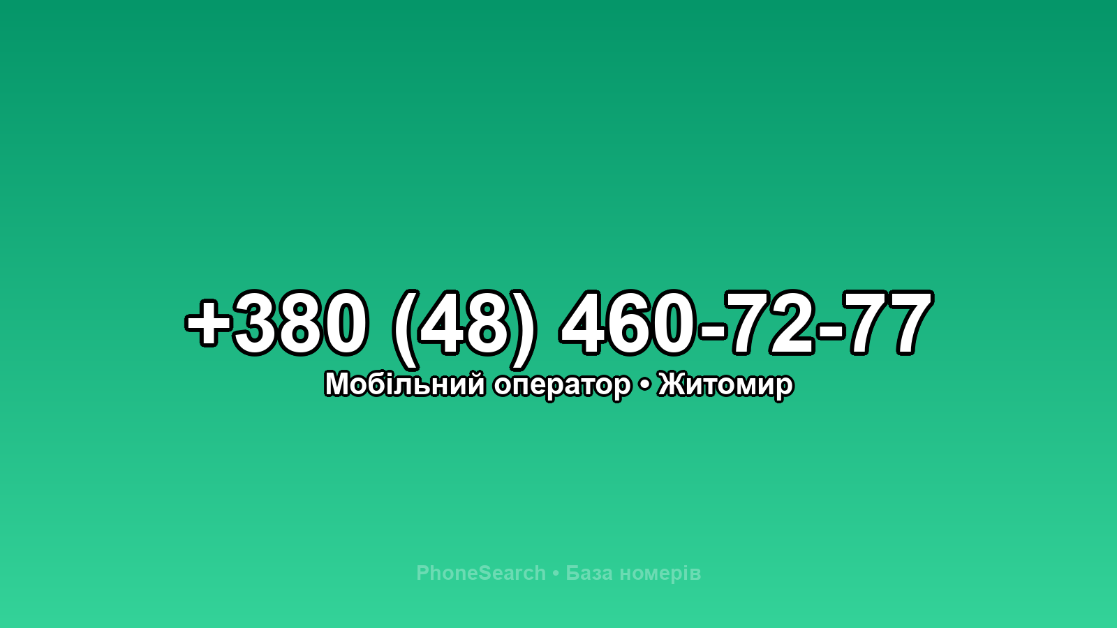 Номер +380 (48) 460-72-77 - вариант 2