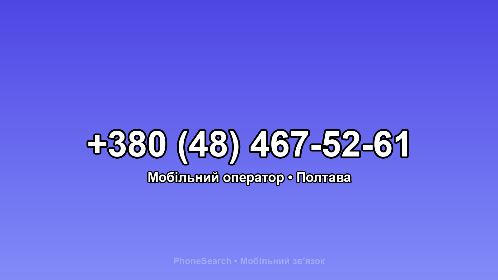 Номер +380 (48) 467-52-61 - вариант 1