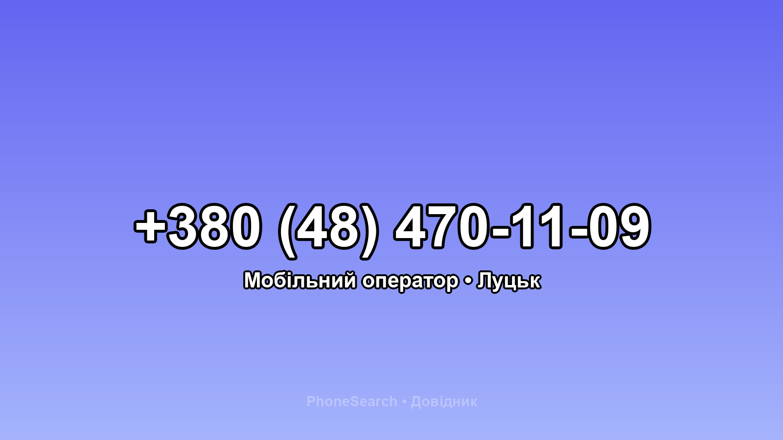 Номер +380 (48) 470-11-09 - вариант 1