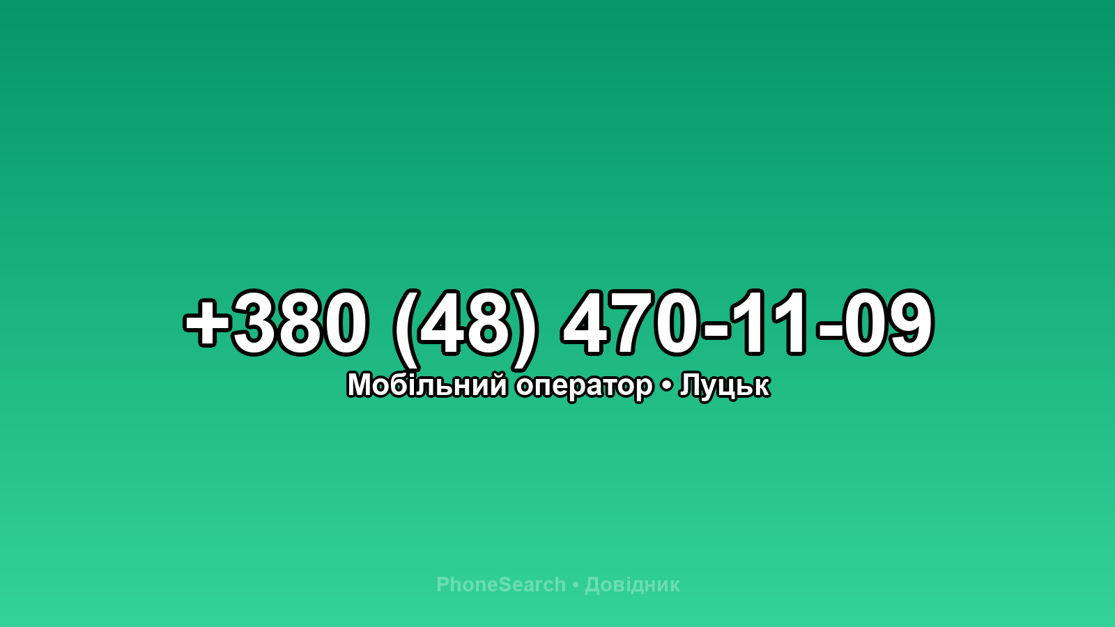 Номер +380 (48) 470-11-09 - вариант 2