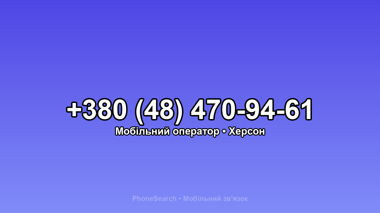 Номер +380 (48) 470-94-61 - вариант 1