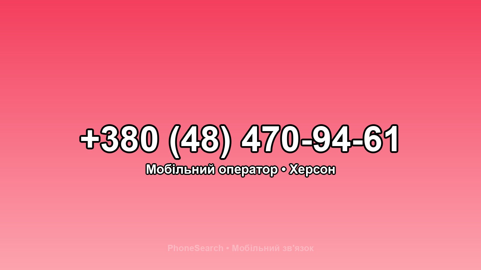 Номер +380 (48) 470-94-61 - вариант 2