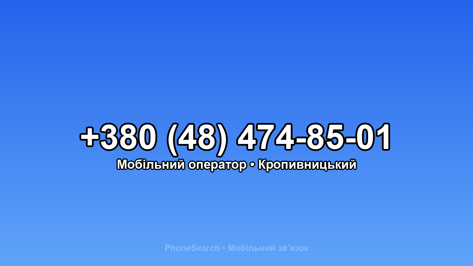 Номер +380 (48) 474-85-01 - вариант 1