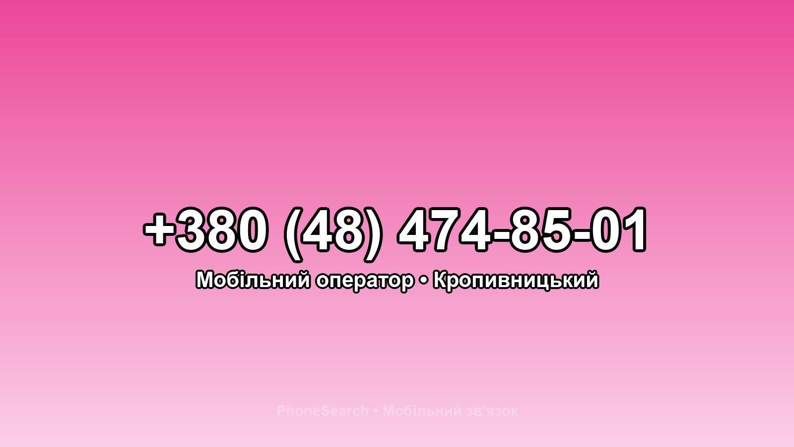 Номер +380 (48) 474-85-01 - вариант 2
