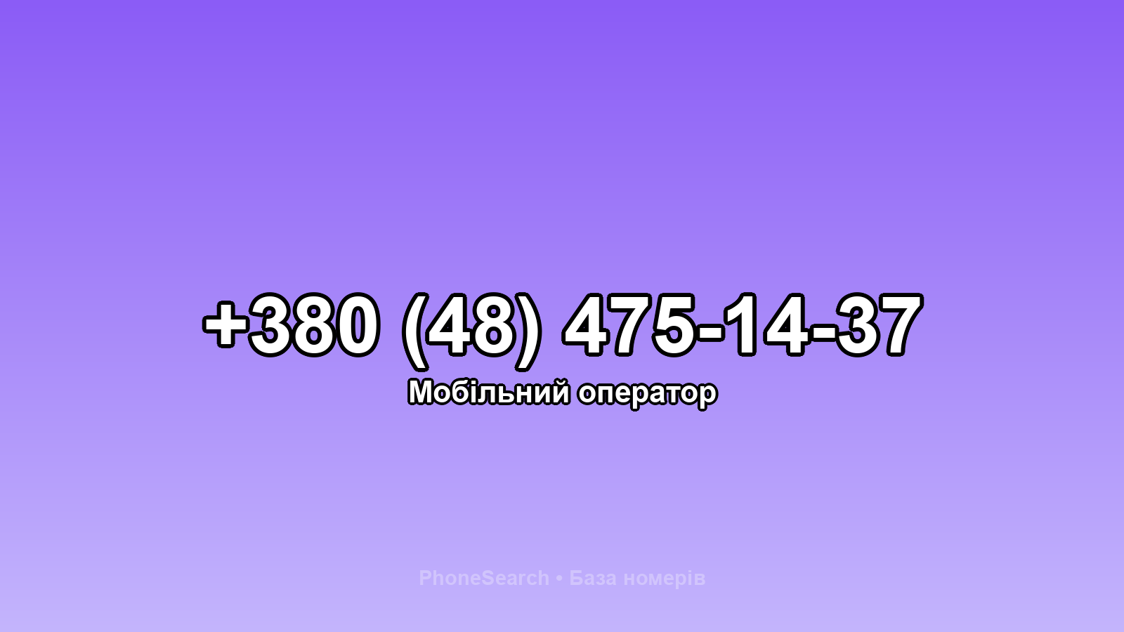 Номер +380 (48) 475-14-37 - вариант 1