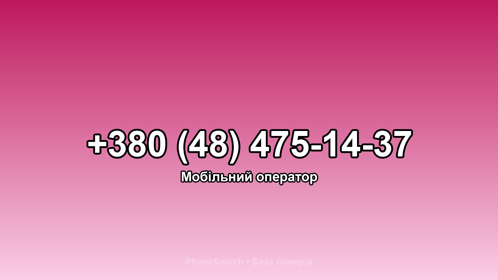 Номер +380 (48) 475-14-37 - вариант 2