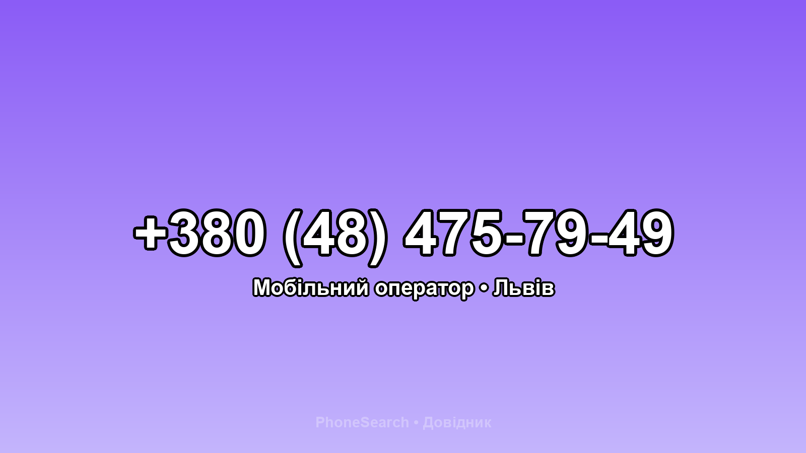 Номер +380 (48) 475-79-49 - вариант 2