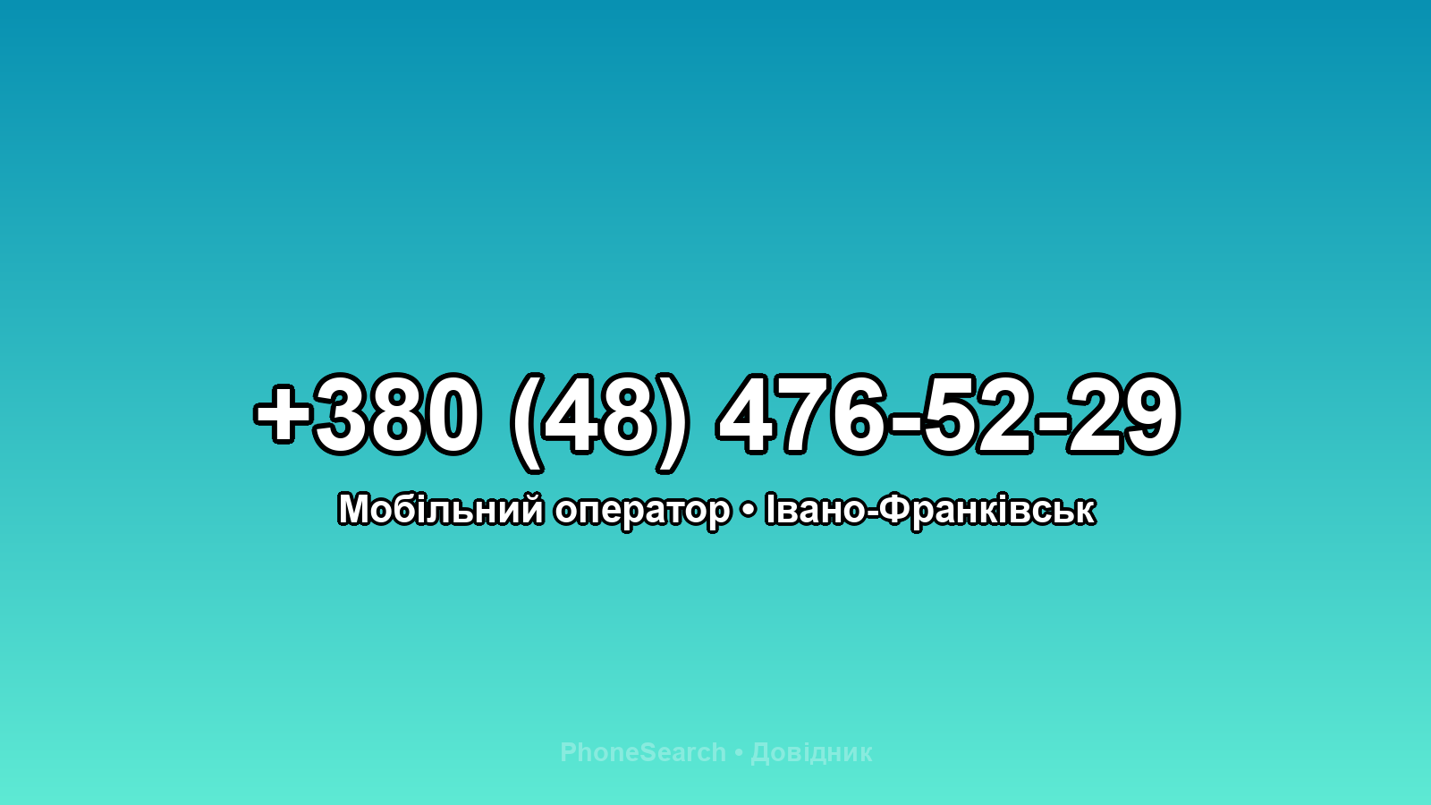 Номер +380 (48) 476-52-29 - вариант 1