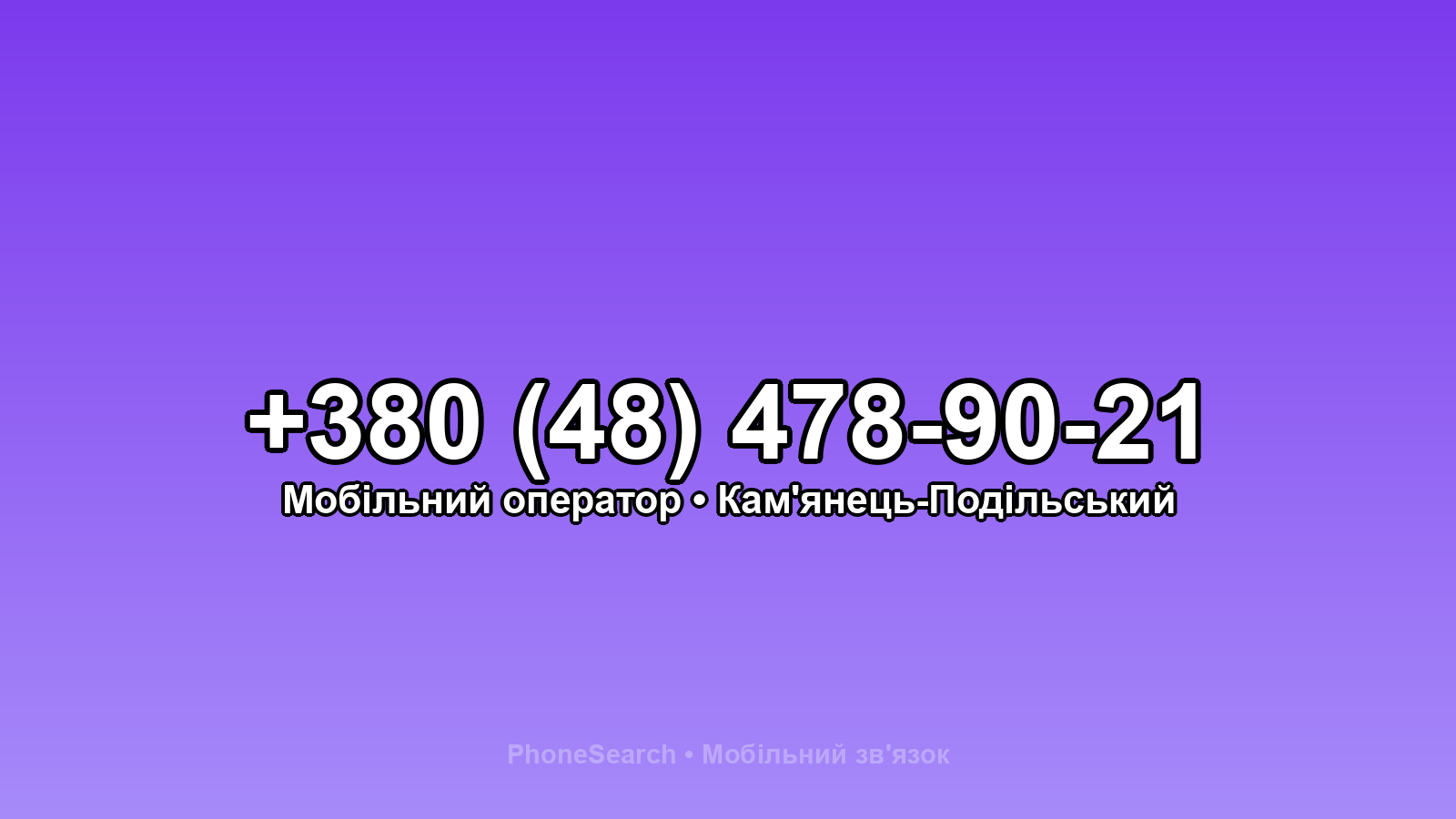 Номер +380 (48) 478-90-21 - вариант 1