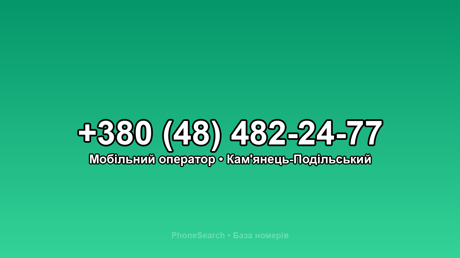 Номер +380 (48) 482-24-77 - вариант 2