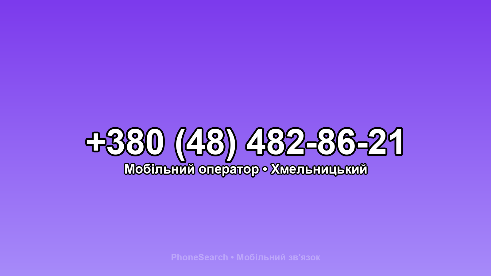 Номер +380 (48) 482-86-21 - вариант 1
