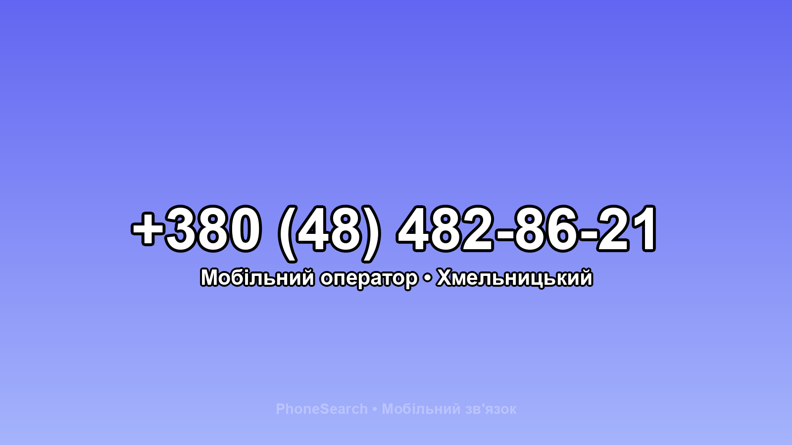 Номер +380 (48) 482-86-21 - вариант 2